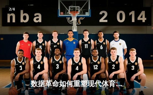数据革命如何重塑现代体育竞技战术与训练模式 - 2